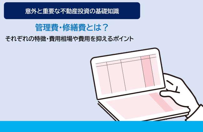 管理費・修繕費とは？