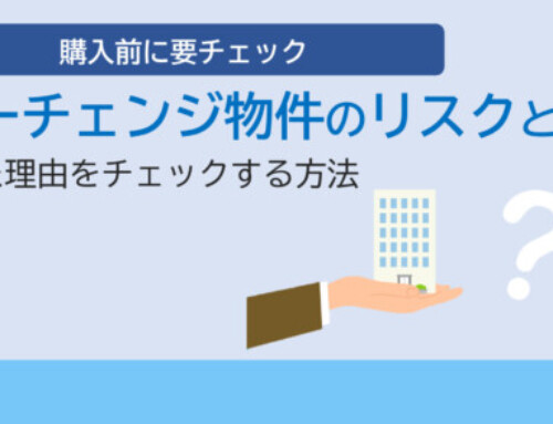 オーナーチェンジ物件が売られている理由は分かる？購入で失敗しないためにチェックすべきポイント