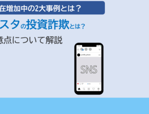 インスタ投資詐欺の2大事例と注意点について解説