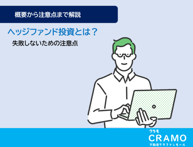 ヘッジファンド投資