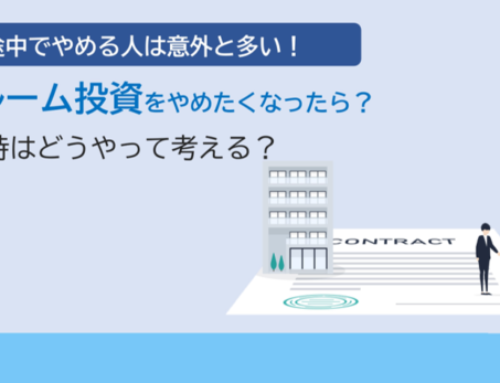 ワンルーム投資を途中でやめたくなる人は多い？その理由と対処法