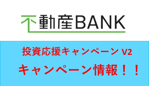 不動産BANKキャンペーン情報！！