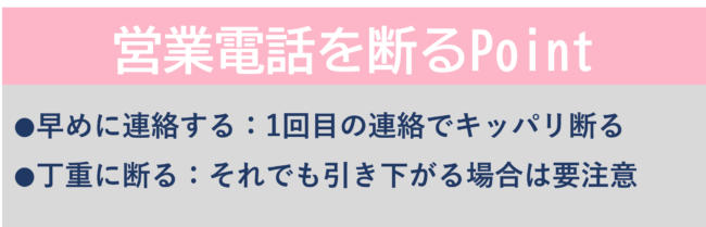 営業電話を断るPoint