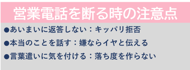 営業電話を断る時の注意点