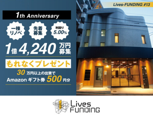 Lives FUNDING 1周年記念キャンペーン情報！！