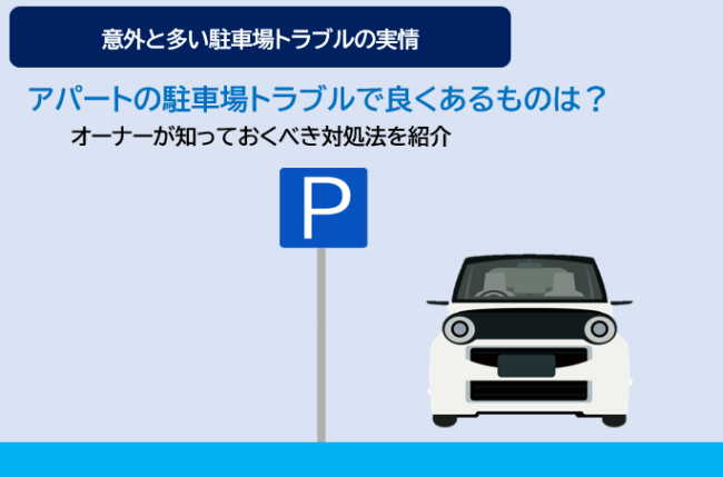 アパートの駐車場トラブル