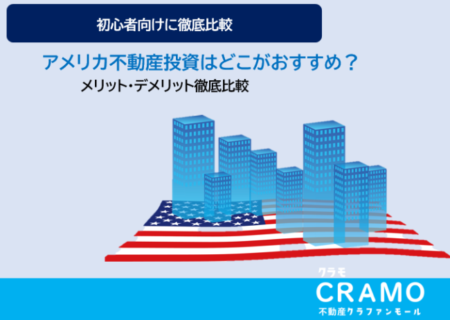 アメリカ不動産投資のメリット・デメリット