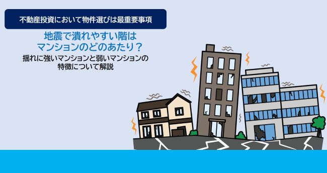 地震で潰れやすい階はマンションのどのあたり？揺れに強いマンションと弱いマンションの特徴